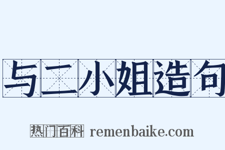 与二小姐造句是什么意思的图片